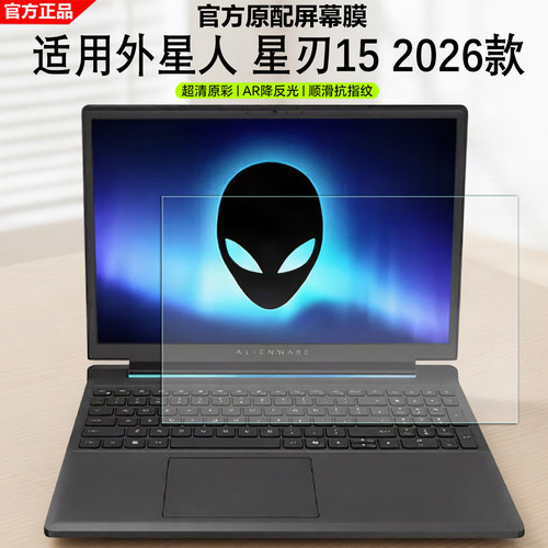 2026款外星人星刃15笔记本屏幕膜