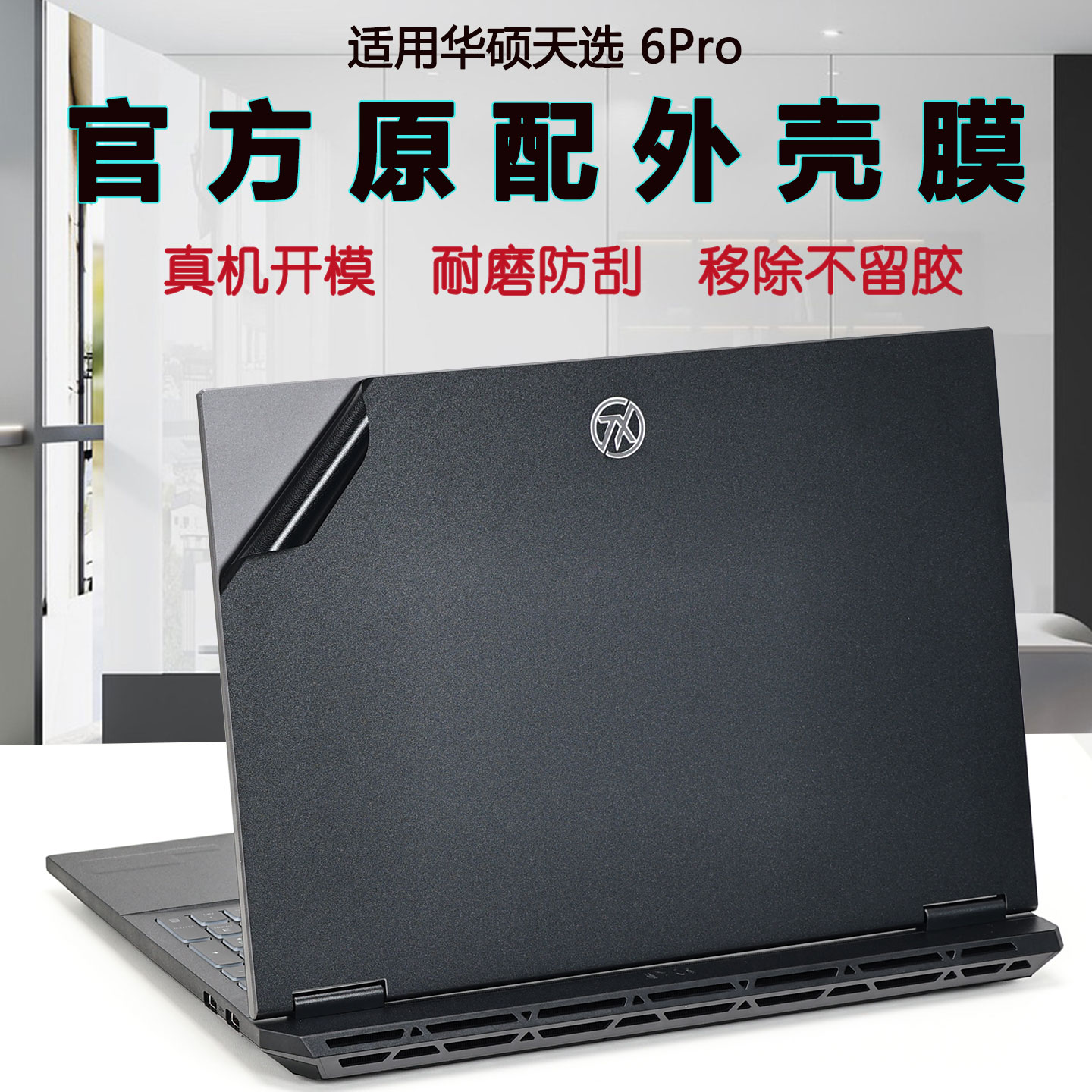 适用华硕笔记本电脑天选6Pro贴纸