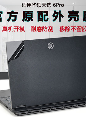 适用华硕笔记本电脑天选6Pro贴纸天选4/5Pro魔幻青FX608L姬3FX607透明FA608贴膜FA507机身全套外壳保护膜屏保