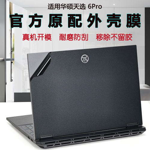 适用华硕笔记本电脑天选6Pro贴纸