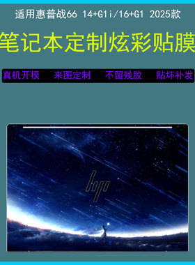 适用HP惠普战66 14+G1i 电脑贴纸HSN-Q38C-4笔记本16+G1i彩图2025款外壳保护膜HSN-Q39C-4机身卡通炫彩定制膜
