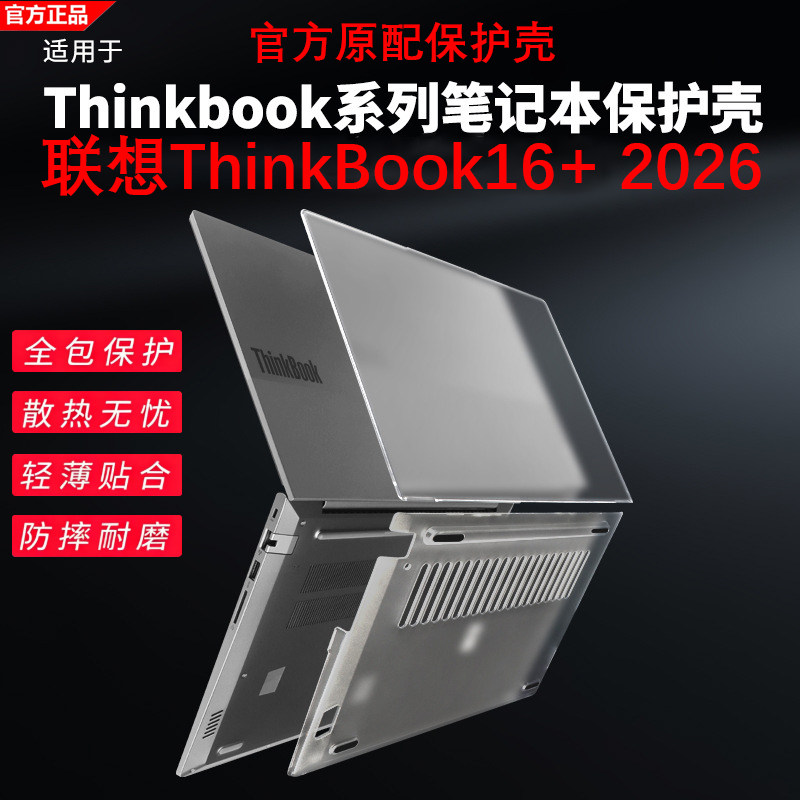 联想Thinkbook16+笔记本保护壳图片