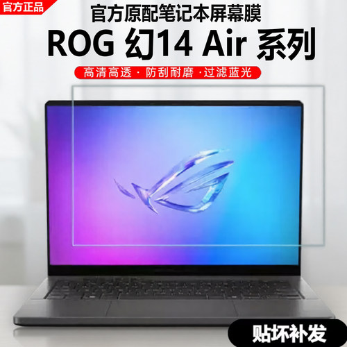 ROG幻14Air笔记本屏幕膜