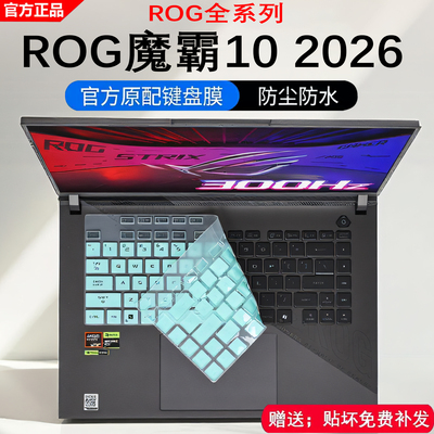 2026款ROG魔霸10键盘保护膜