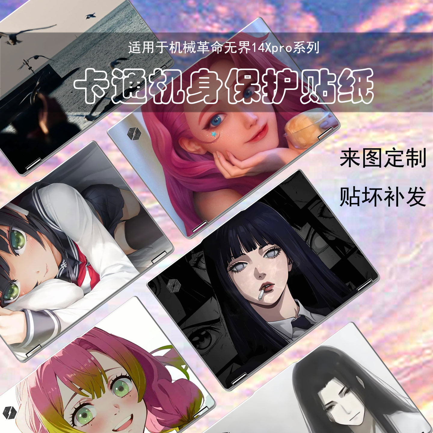 适用于机械革命无界14XPro图片定制星耀14电脑贴纸卡通漫画笔记本外壳保护膜机身防刮贴膜DIY炫彩贴全覆盖