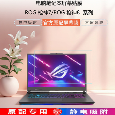 华硕ROG枪神7/8笔记本屏幕膜