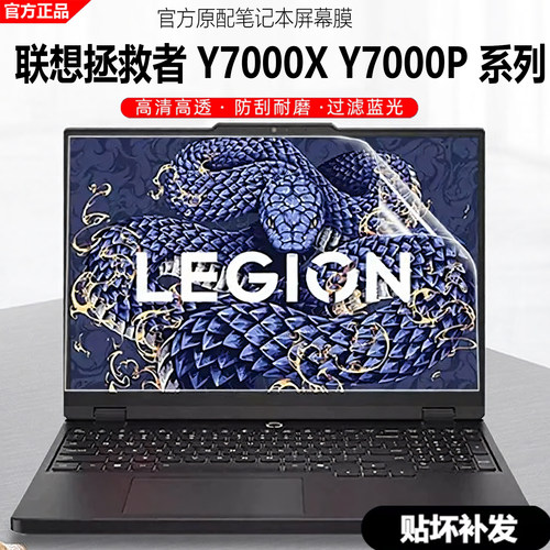 联想拯救者Y7000X屏幕保护膜