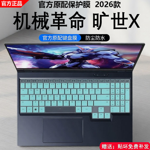 2026款机械革命旷世X键盘膜