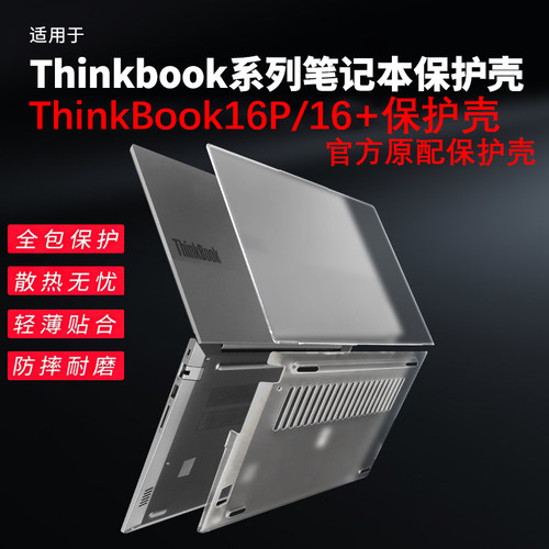 联想ThinkBook16P保护壳