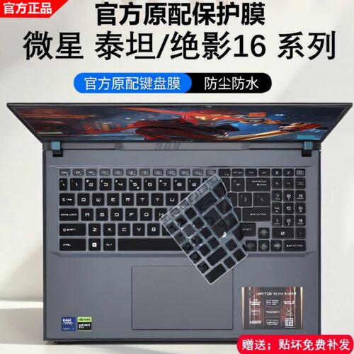 适用微星泰坦16屏幕键盘膜