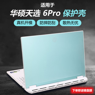 适用华硕天选6Pro保护壳天选6外壳保护套FA608电脑机身防摔锐龙Ai版 外壳耐磨FX608L笔记本磨砂防指纹防刮外壳