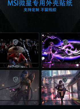 适用2025款微星泰坦16炫彩贴纸膜膜泰坦17电脑贴纸泰坦18卡通图案贴膜GE78HX电脑贴纸GE68HX机身防刮保护膜