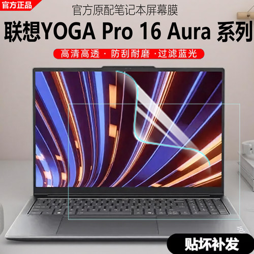 联想YOGAPro16Aura屏幕保护膜