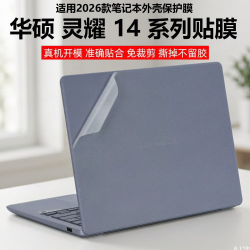 华硕灵耀14笔记本外壳保护膜