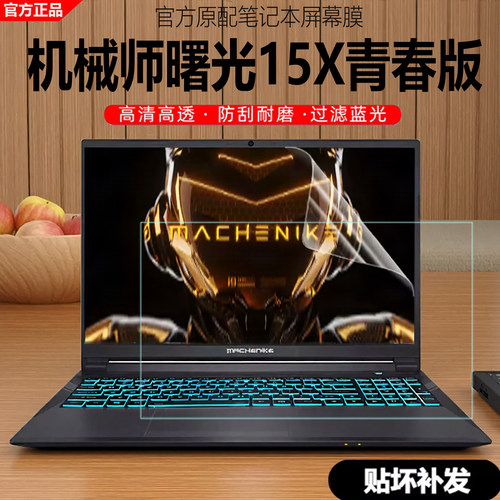 机械师曙光15X青春版屏幕膜