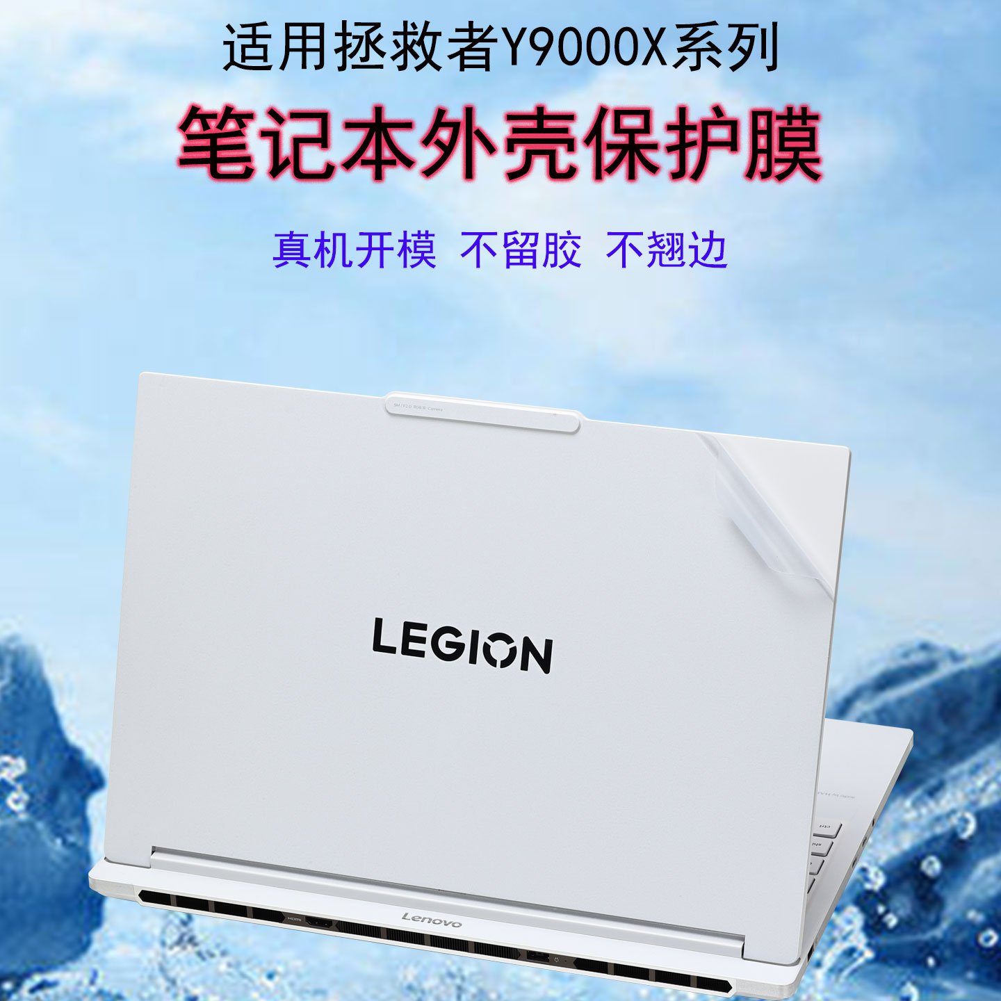 适用2025拯救Y9000X笔记本保护膜