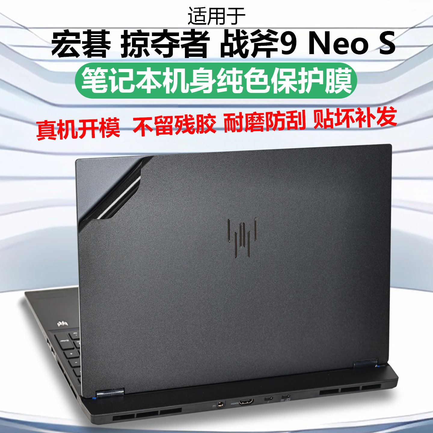 适用宏碁掠夺者战斧9NeoS外壳膜