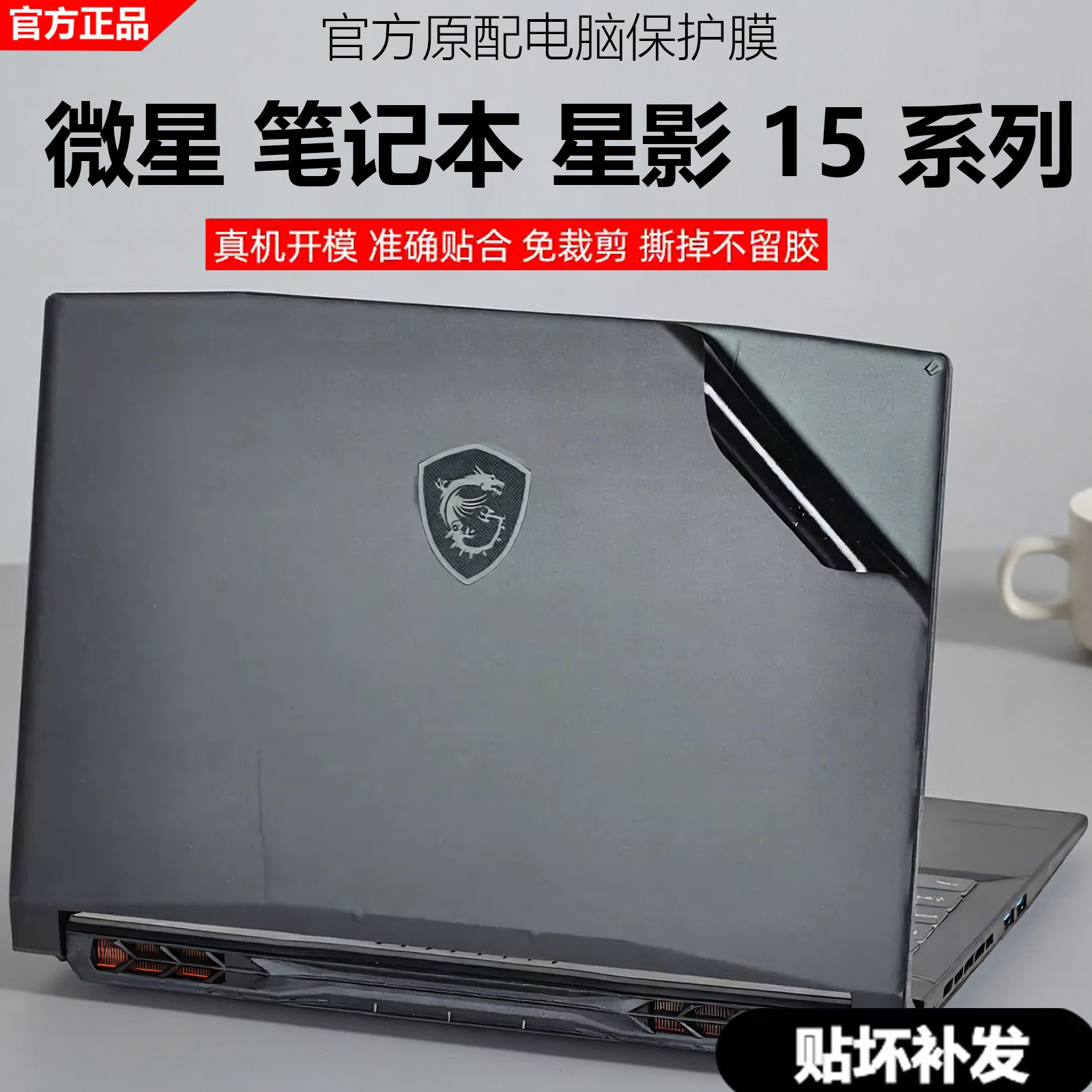 微星笔记本星影15外壳贴纸图片