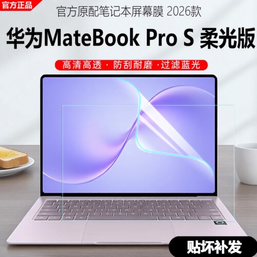 2026华为MateBookProS柔光版