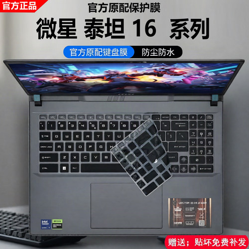 微星笔记本电脑泰坦16键盘保护膜