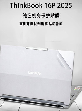 适用2025款联想ThinkBook16P笔记本16P G6贴纸IAX电脑ADR外壳G5贴膜IRX机身G4透明IRH防刮G3全套保护膜屏幕膜