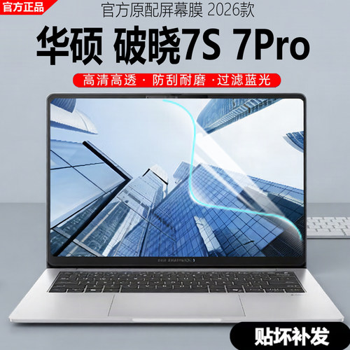 2026款华硕破晓7S笔记本屏幕膜