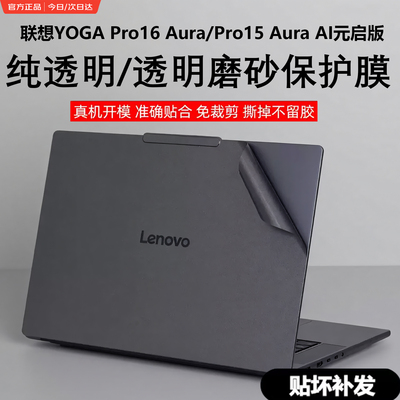 联想YOGAPro16Aura外壳贴膜