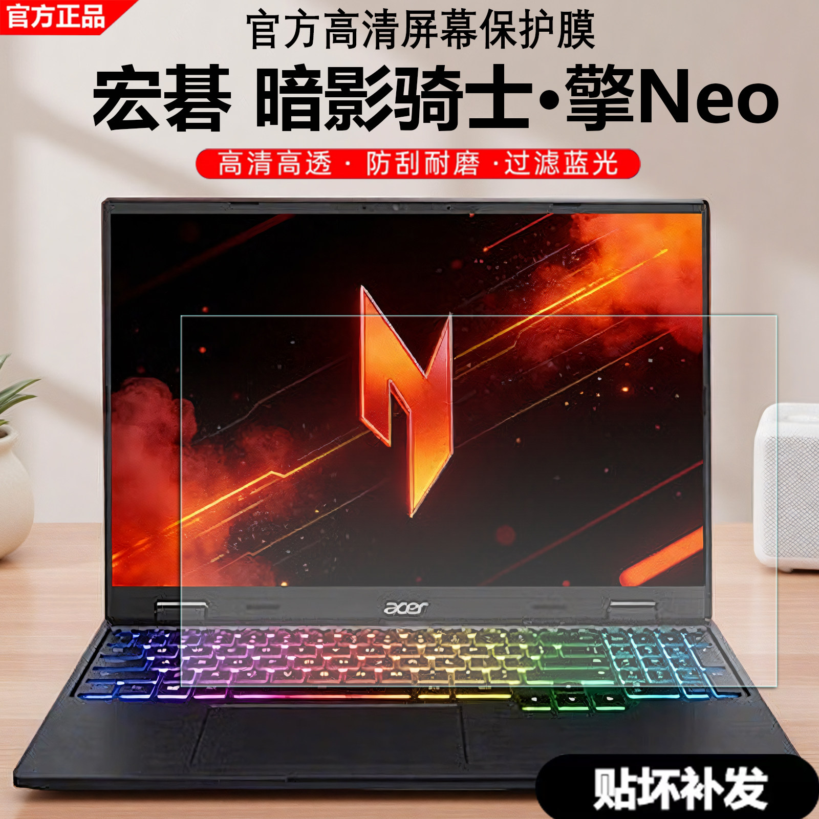 适用于宏碁暗影骑士&middot;擎Neo笔记本屏幕膜N25JJ1电脑保护膜N23C12高清防刮N25JC3磨砂防反光N24JA1抗蓝光护眼