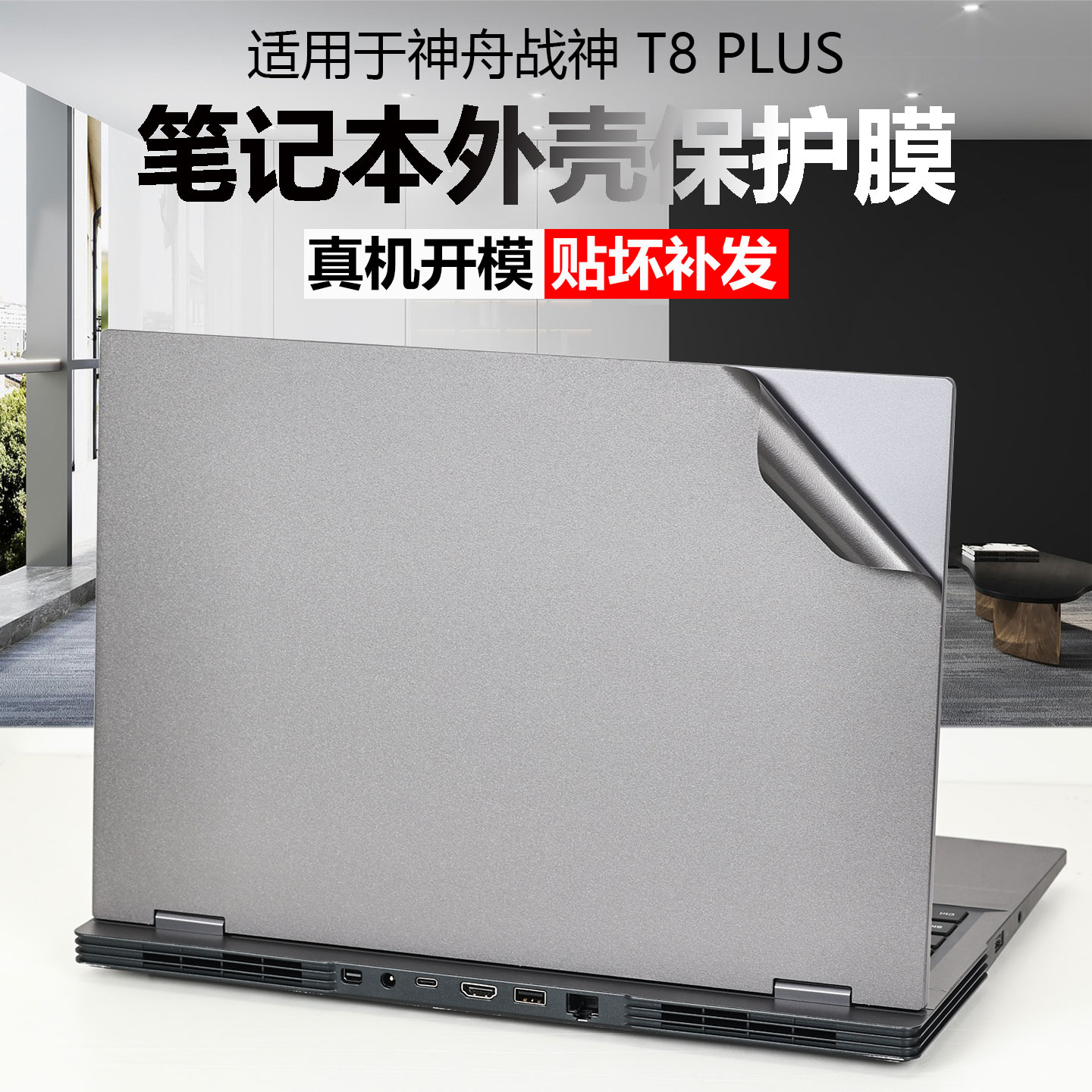 适用2025神舟战神T8Plus外壳膜