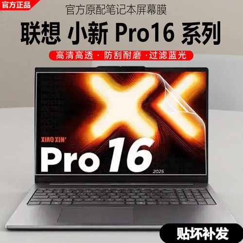 联想小新Pro16笔记本屏幕保护膜