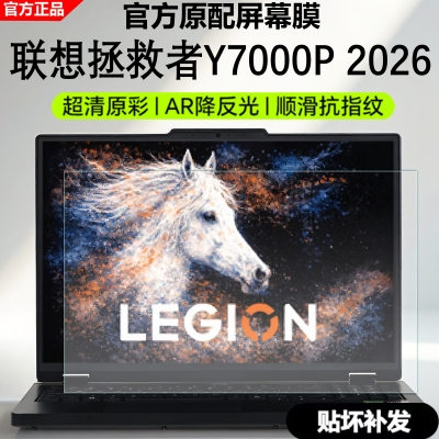2026联想拯救者Y7000P屏幕膜