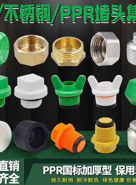 ppr4分外丝阻流塞管帽圆角内堵丝堵外牙塑料管堵管帽水管配件带皮