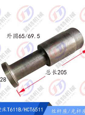汉川镗床配件 T611C/T611B 丝杆套TX611B 光杆座/长205 孔28 杆套