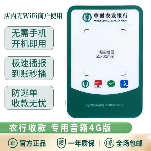 农行扫码付智能收款云音响大音量无线收钱语音播报器新款带网络4g
