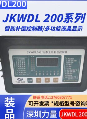 深圳力量JKWDL200 -12-16/JKWDL200-F抗谐波型动态无功补偿控制器
