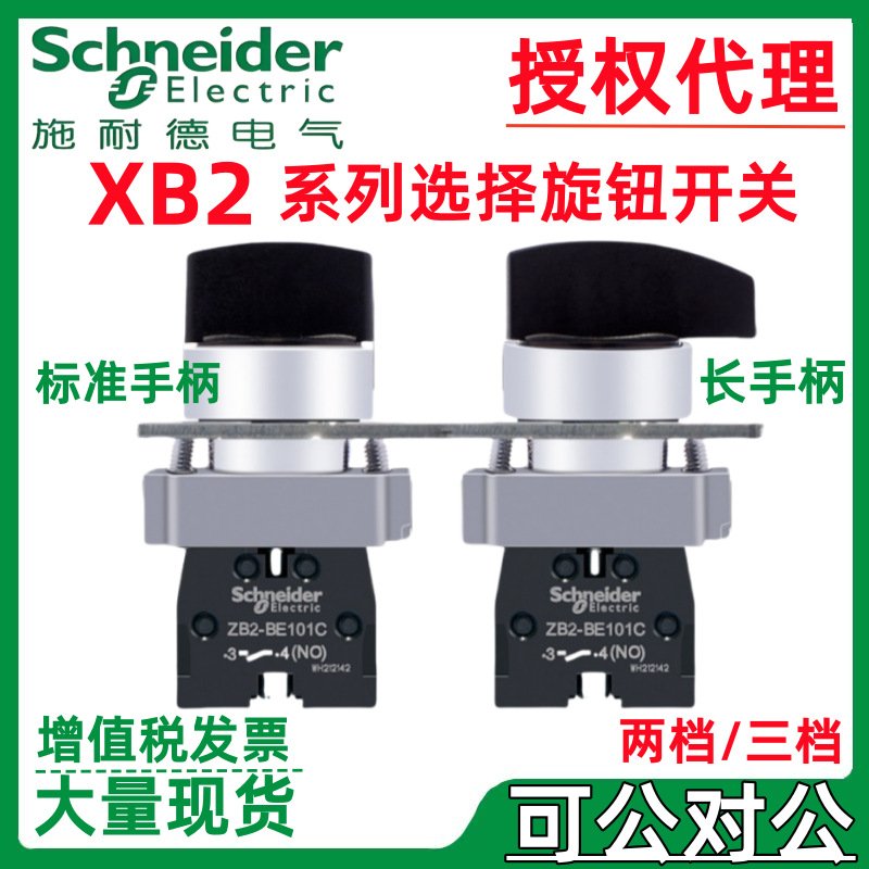 施耐.德旋钮开关2档XB2BD73C=ZB2BZ103C+ZB2BD7C标准手柄选择开关
