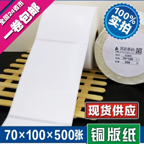 70*100*500张 空白铜版不干胶标签条形码打印纸 服装贴纸标价粘纸