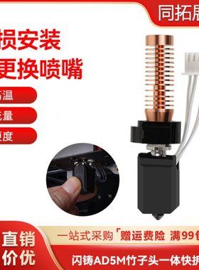 3D打印机配件闪铸AD5M热端挤出头改竹子头一体快拆结构可拆卸喷嘴