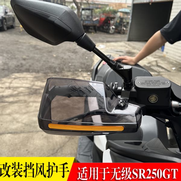 适用隆鑫无极SR250GT 改装手把前挡风护手罩防风护手防摔防雨配件