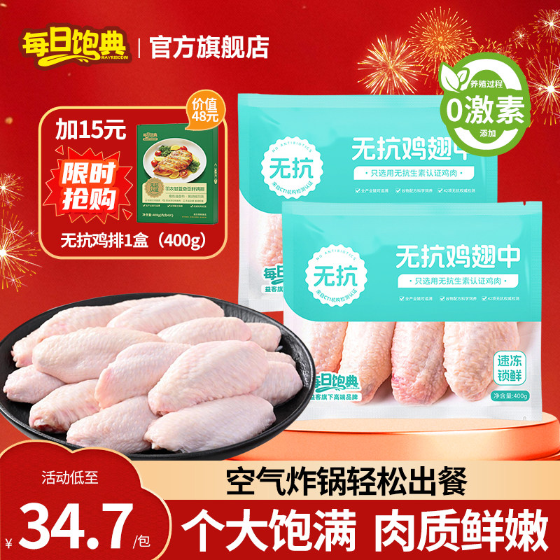 每日饱典无抗鸡翅中新鲜冷冻生鲜半成品鸡中翅奥尔良腌料400g/袋,水产肉类/新鲜蔬果/熟食,鸡翅/鸡翅制品,淘宝优惠券,粉丝福利购,淘宝优惠卷