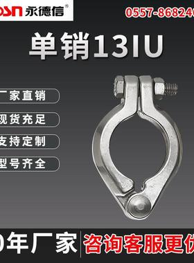 单销13IU304不锈钢卫生级快装卡箍精铸卡箍快速接头卡盘