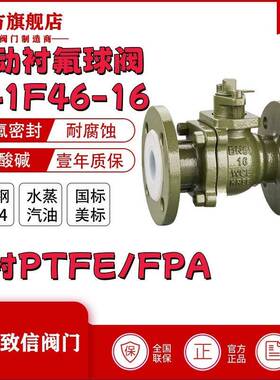 厂家直销Q4F46-6C衬PTFE球阀耐腐蚀耐酸碱球阀