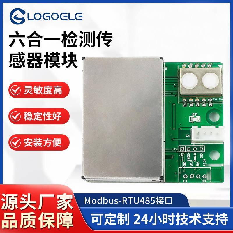 PM2.5甲醛环境空气检测模块温湿度CO2TVOC传感器六合一模组RS485