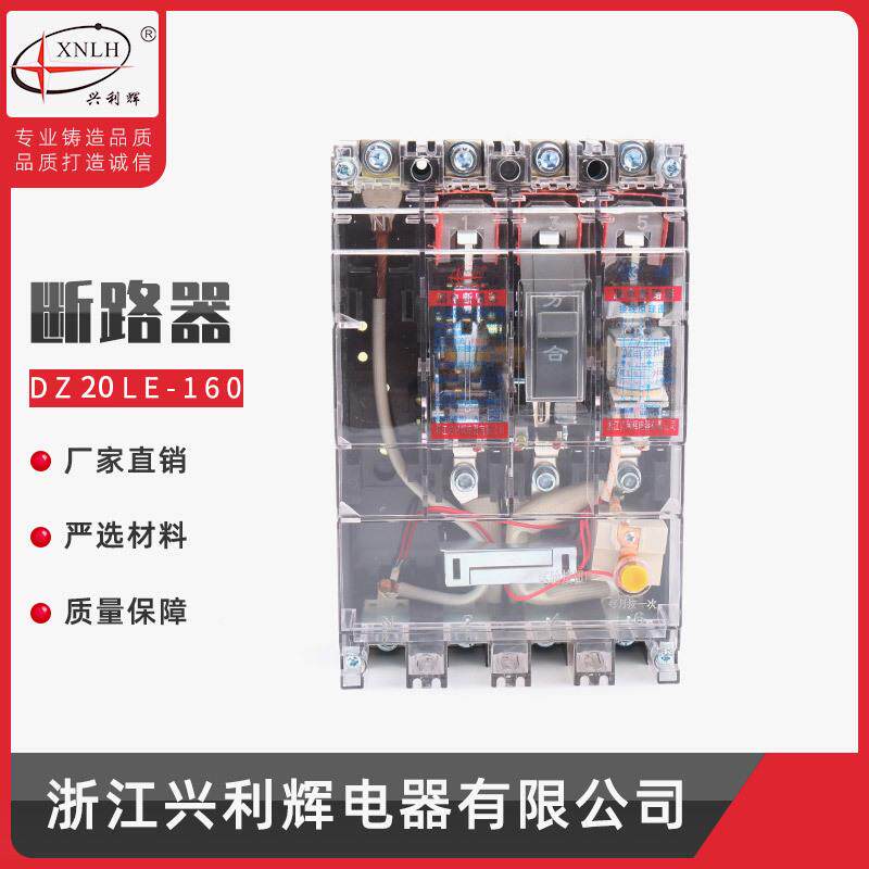 兴利辉供应透明型DZ20LE-160A漏电断路器剩余保护器智能保护开关