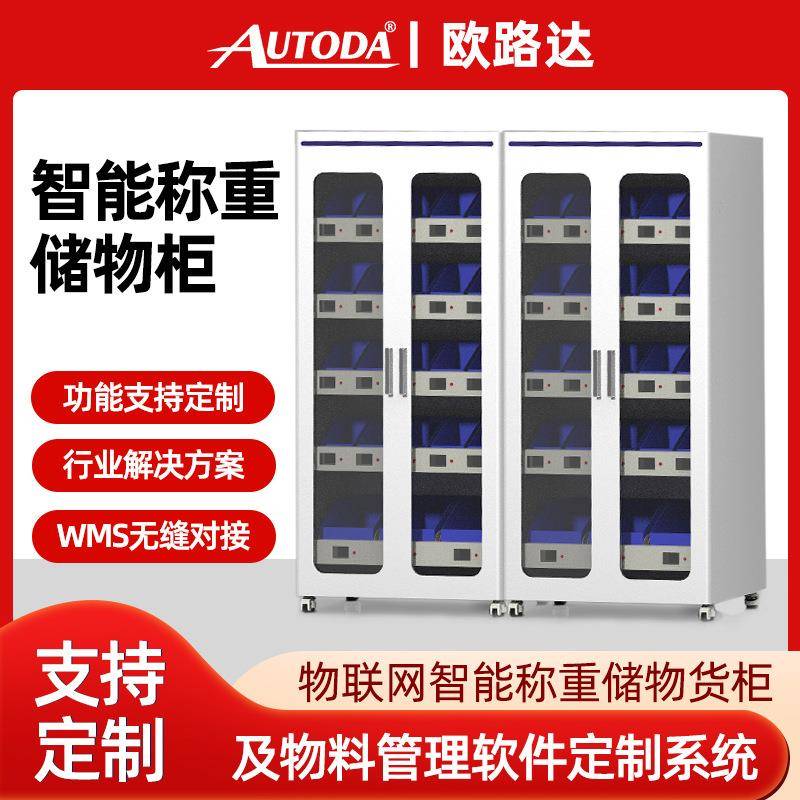 欧路达全自动智能物料存储柜行政办公物料管理柜存储柜自动计数