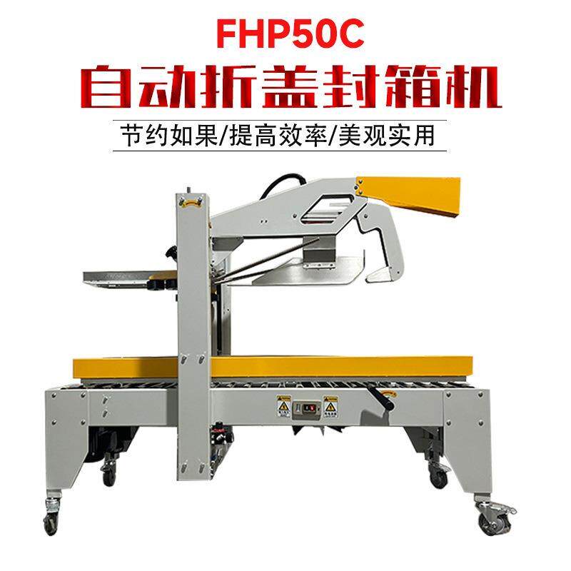 折盖封箱机面驱动封纸封540底封顶打包箱机电侧商邮政口机电商物