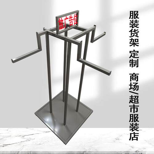 厂家直销服装展示架763服架装店简衣服裤子女装约纳架超收市货展