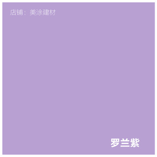 乳胶漆室内家用墙漆自刷内墙淡紫色刷墙涂料彩色卧室颜色防水涂料