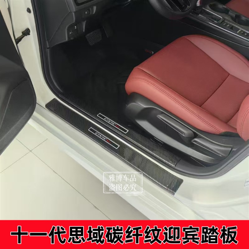 十代思域/十一代思域改装碳纤纹门槛条迎宾踏板防踩踏刮花配件