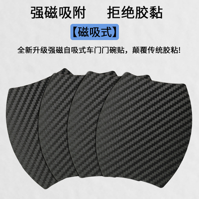 碳纤灰磁性汽车门碗贴磁吸车门把手贴防刮划痕拉手门腕保护膜贴纸